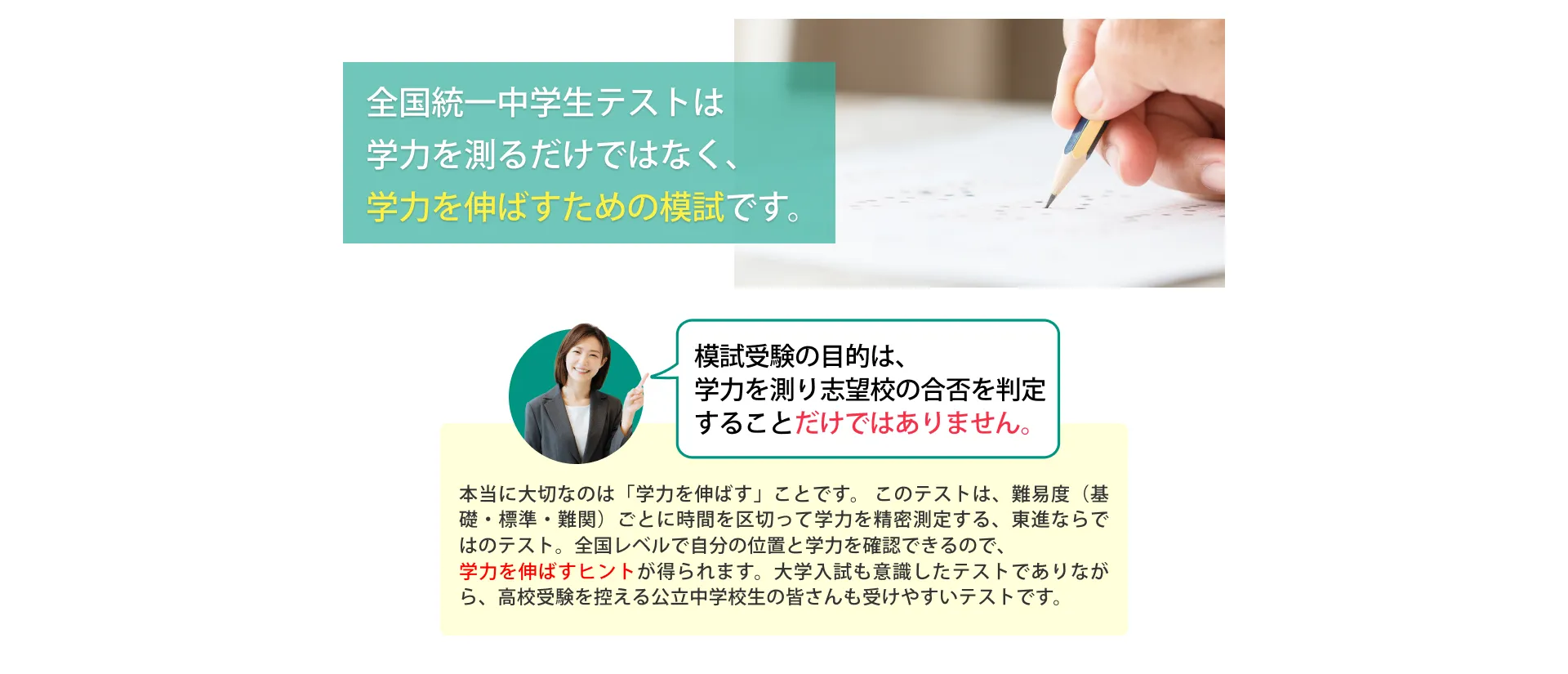 全国統一中学生テストは学力を測るだけではなく、学力を伸ばすための模試です。