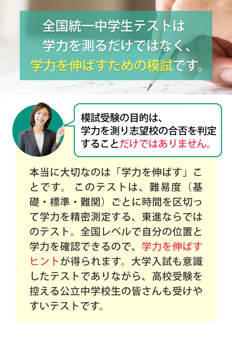 全国統一中学生テストは学力を測るだけではなく、学力を伸ばすための模試です。