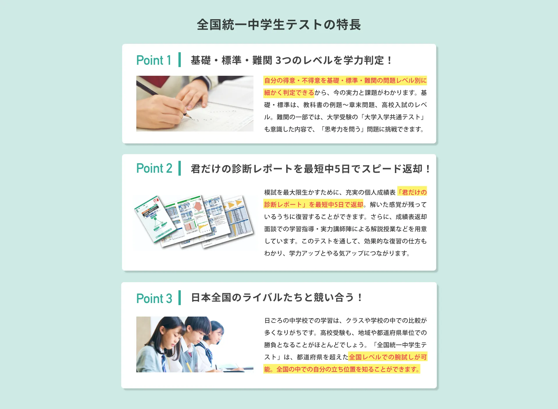全国統一中学生テストの特長