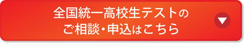 全国統一高校生テストのご相談・申込はこちら