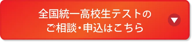 全国統一高校生テストのご相談・申込はこちら