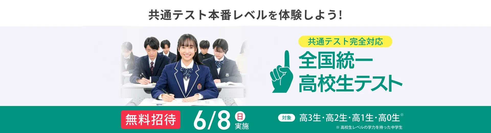 全国統一高校生テスト