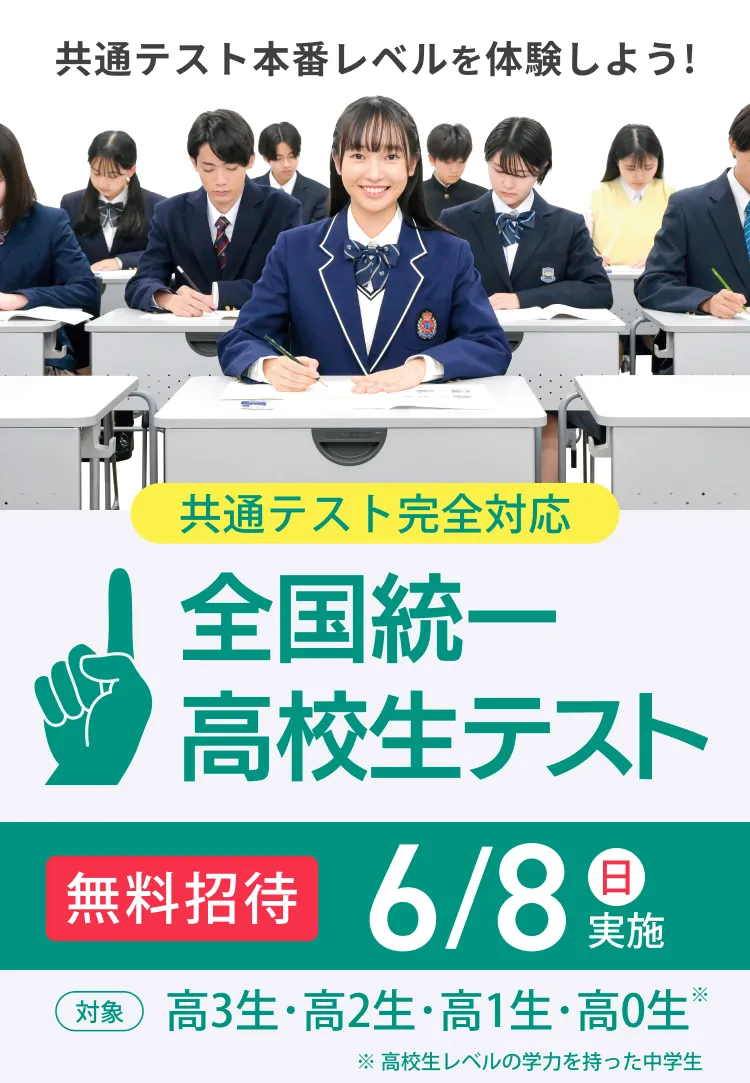 全国統一高校生テスト