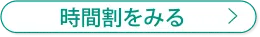 時間割を見る