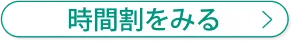 時間割を見る