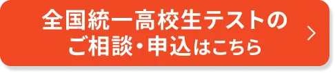全国統一高校生テストのご相談・申込はこちら