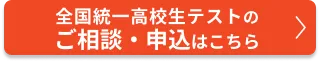 全国統一高校生テストのご相談・申込はこちら