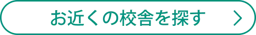 お近くの校舎を探す