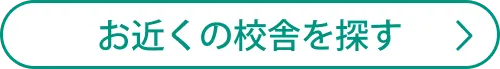 お近くの校舎を探す