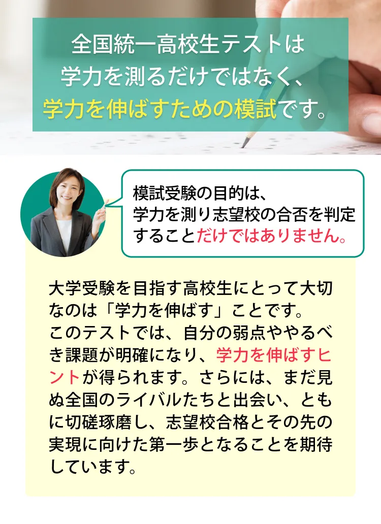 全国統一高校生テストは学力を測るだけではなく、学力を伸ばすための模試です。