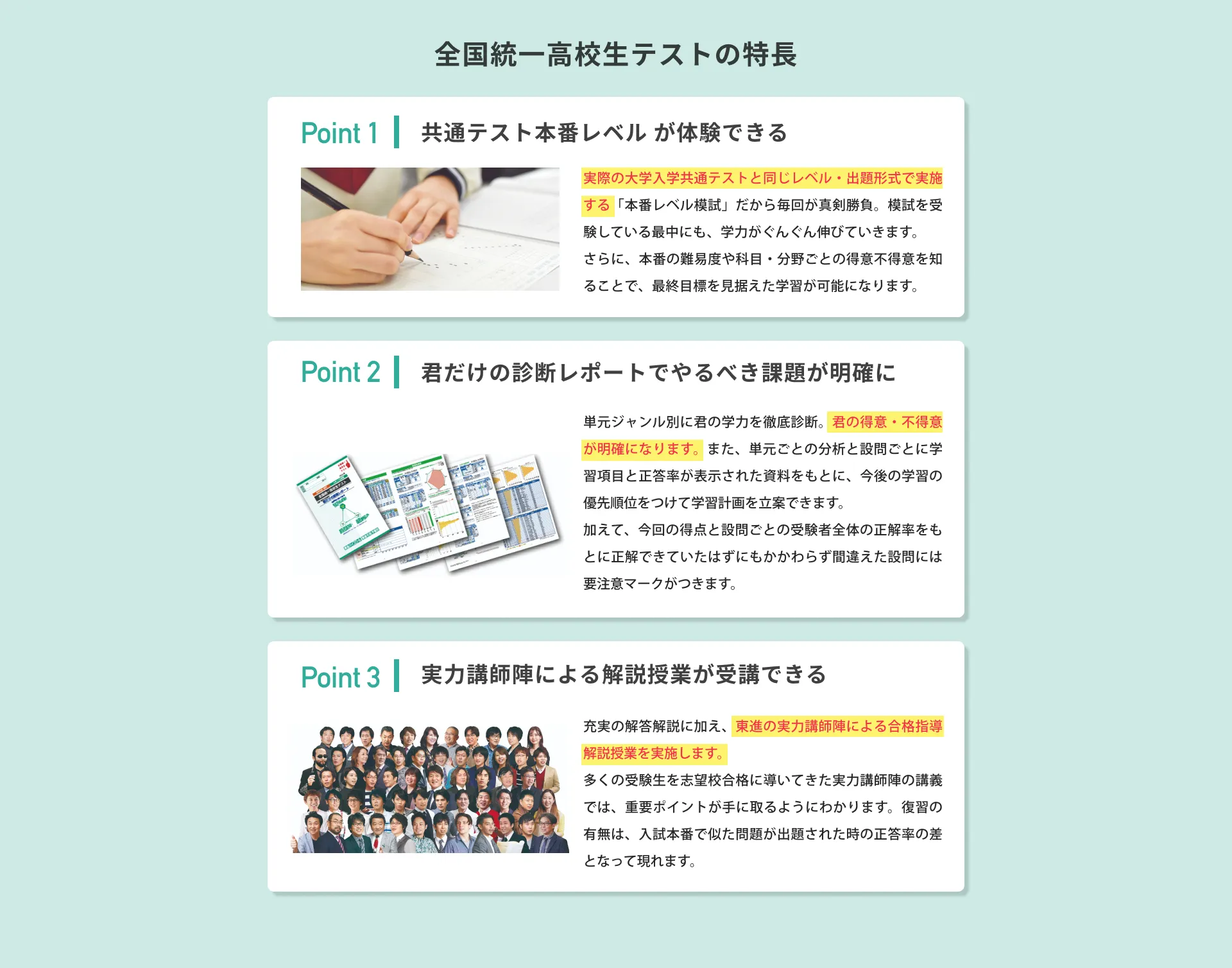 全国統一高校生テストの特長