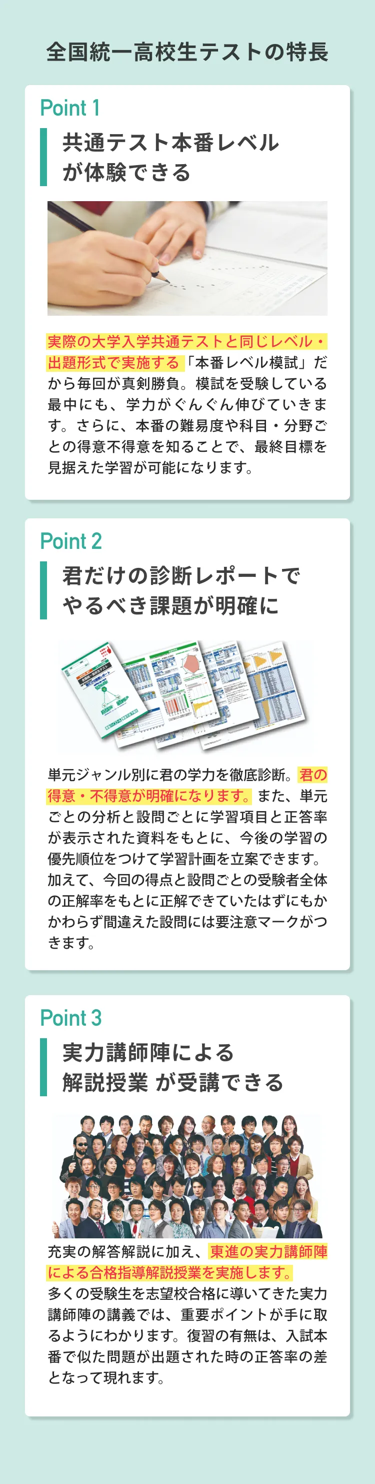 全国統一高校生テストの特長