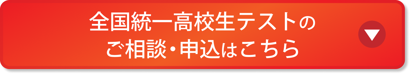 全国統一高校生テストのご相談・申込はこちら