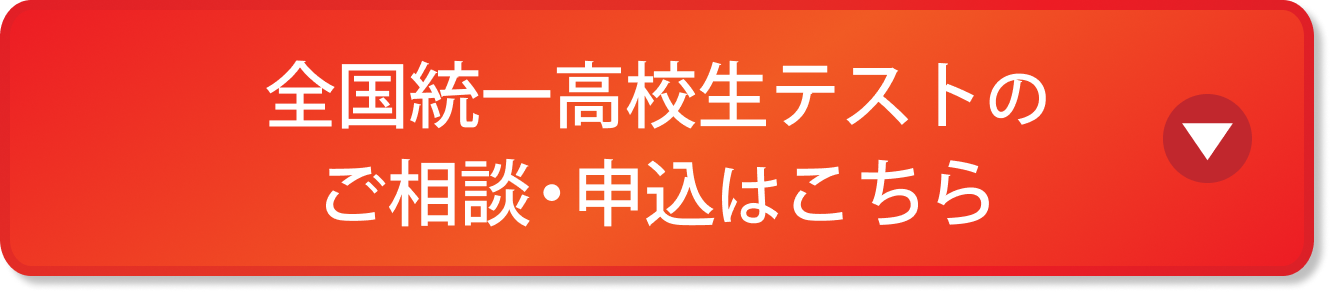 全国統一高校生テストのご相談・申込はこちら
