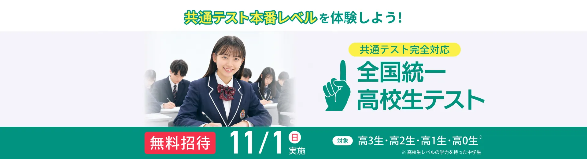 全国統一高校生テスト