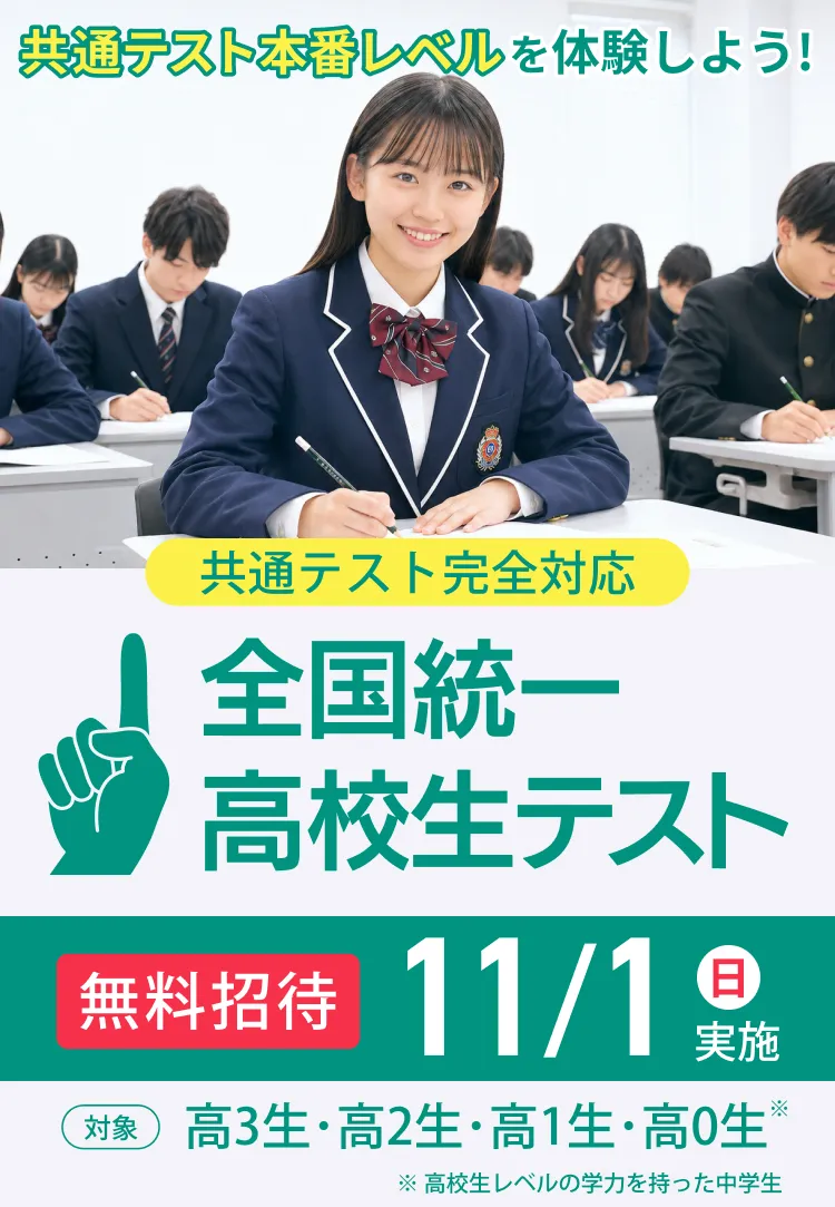 全国統一高校生テスト