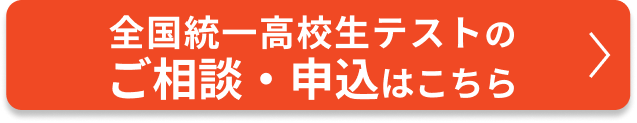 全国統一高校生テストのご相談・申込はこちら