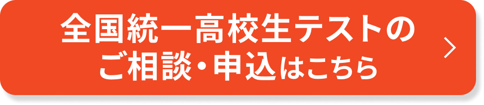 全国統一高校生テストのご相談・申込はこちら