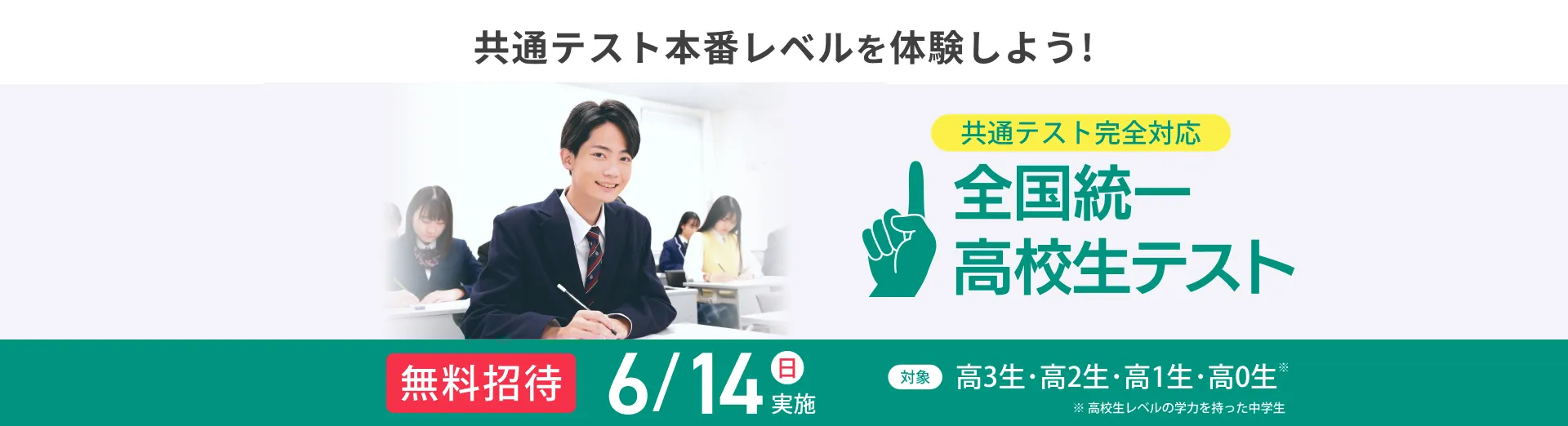 全国統一高校生テスト