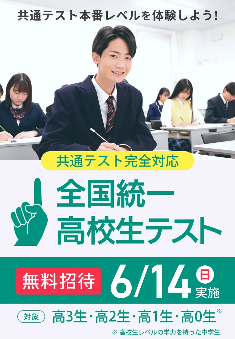 全国統一高校生テスト
