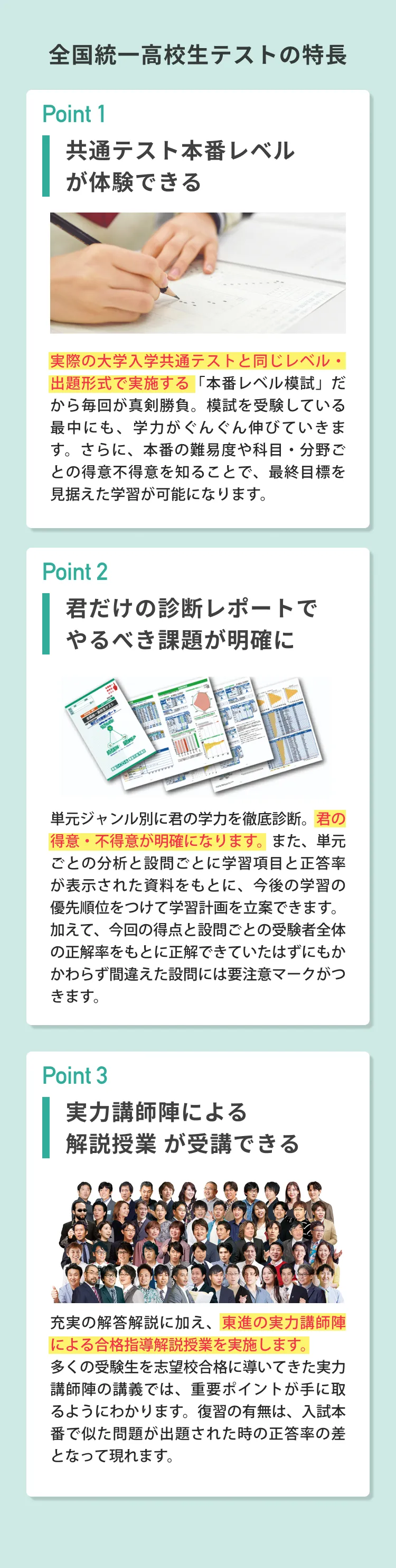 全国統一高校生テストの特長