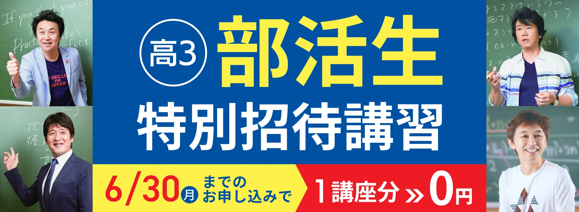 部活生招待講習