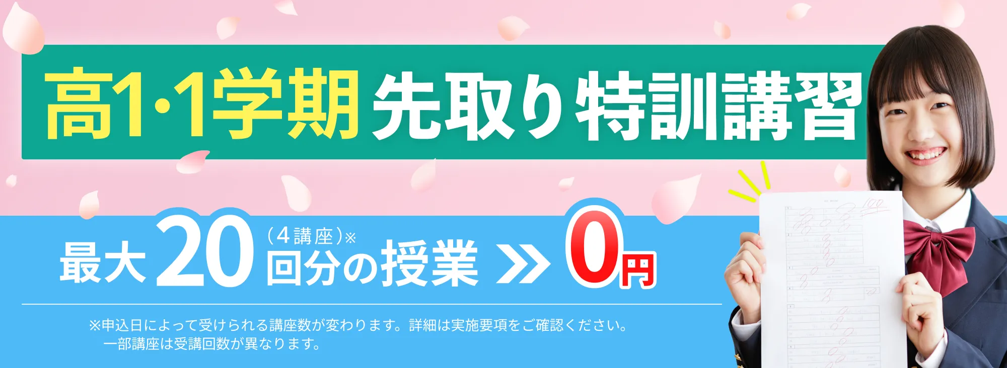 高1・1学期先取特訓講習
