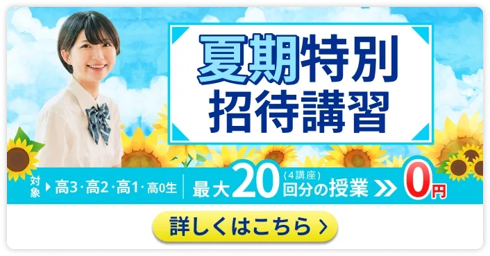 夏期特別招待講習