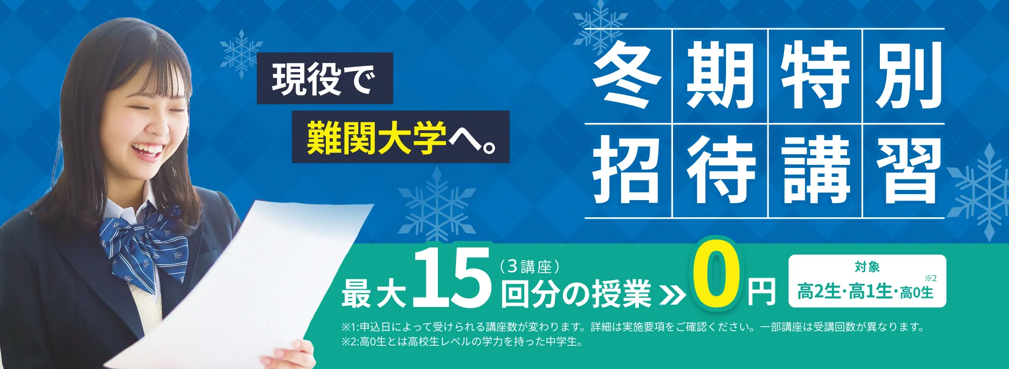 冬期特別招待講習