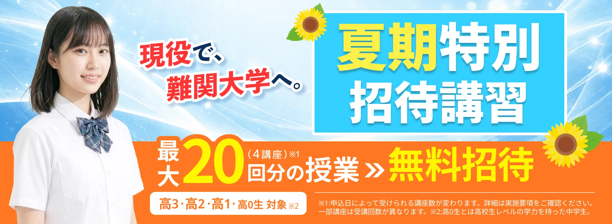 夏季特別招待講習