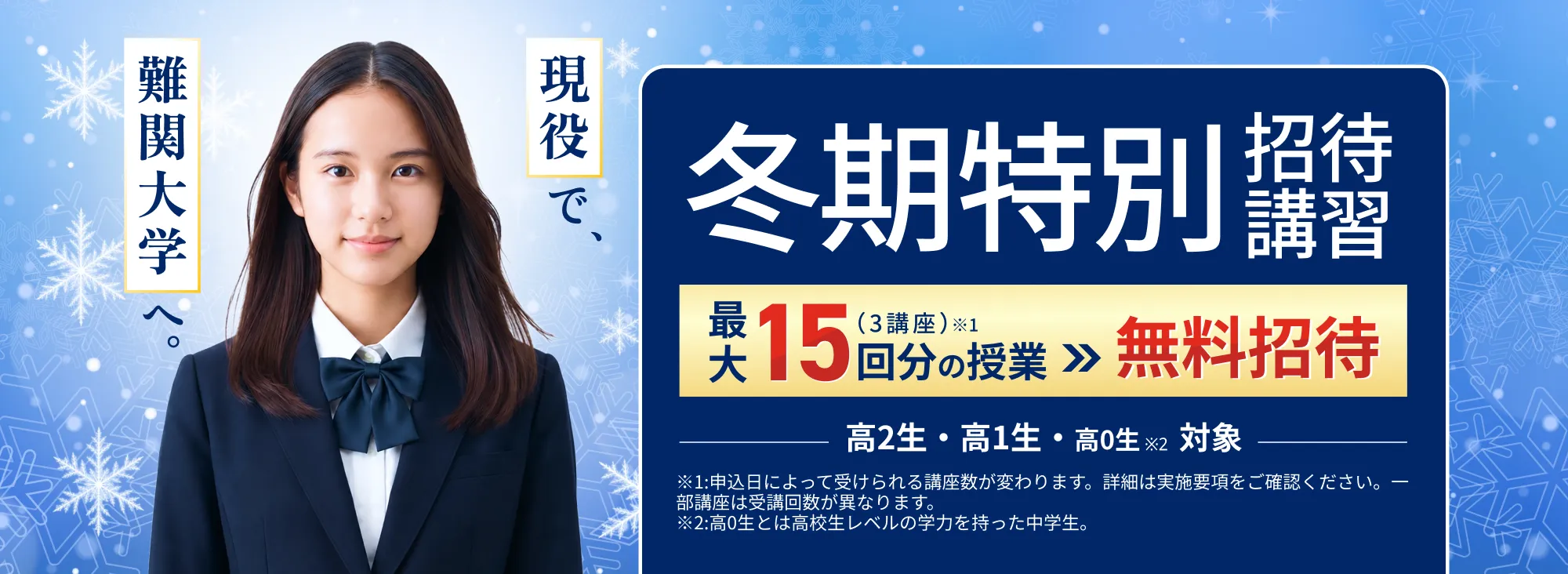 冬期特別招待講習