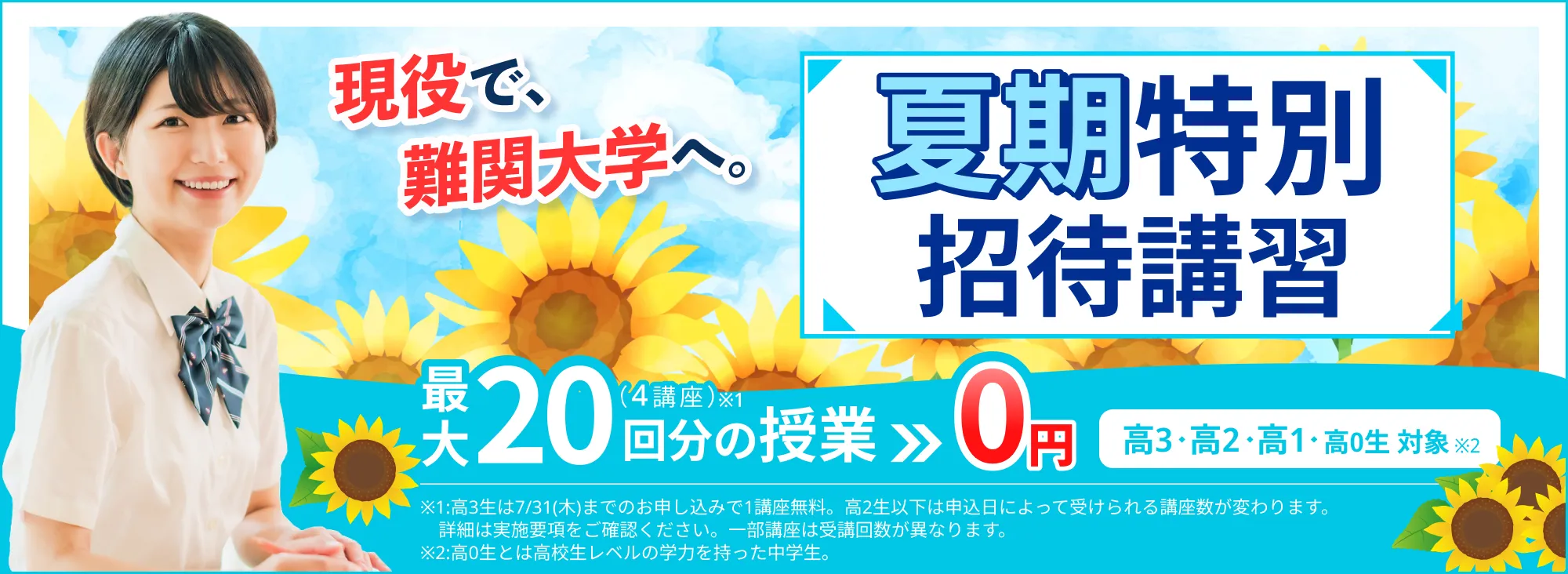 夏期特別招待講習