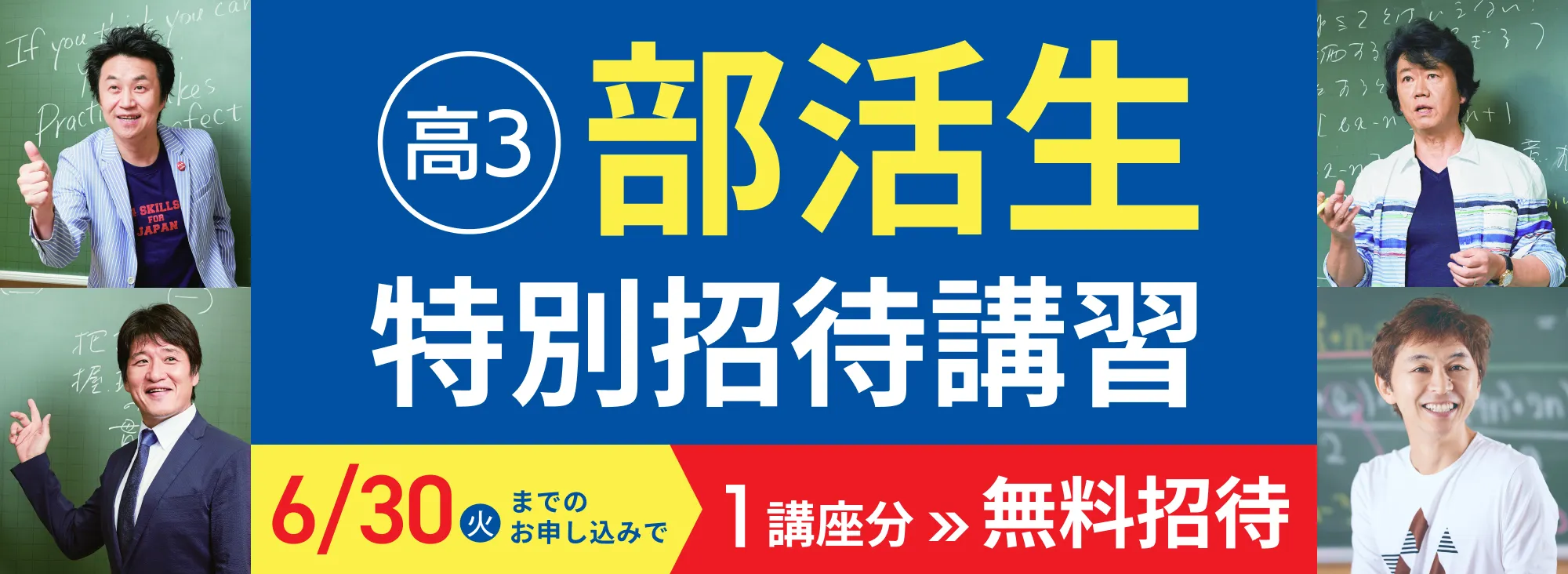 部活生特別招待講習