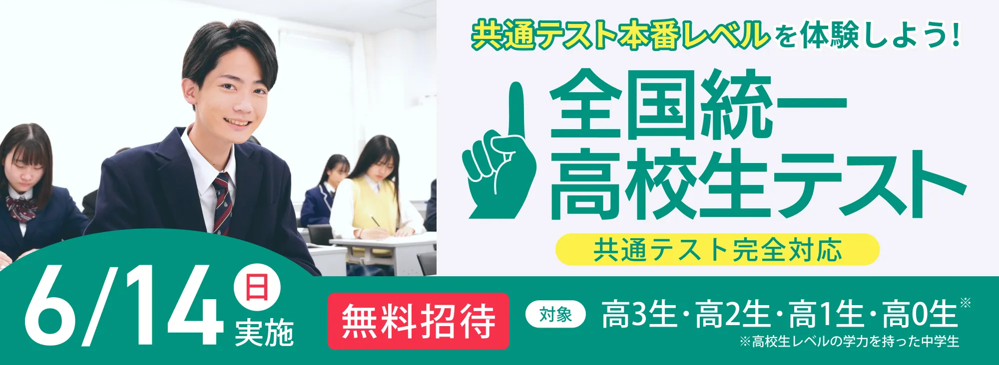 全国統一高校生テスト
