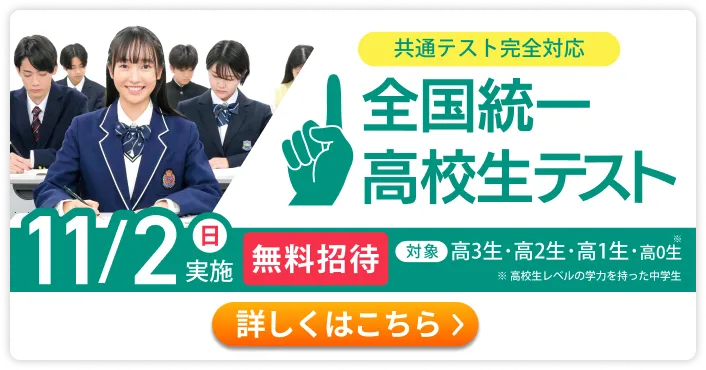 全国統一高校生テスト