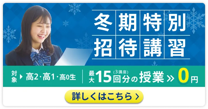 冬期特別招待講習