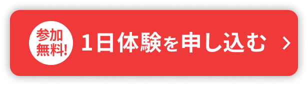 1日体験を申し込む