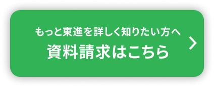 もっと東進を詳しく知りたい方へ 資料請求はこちら