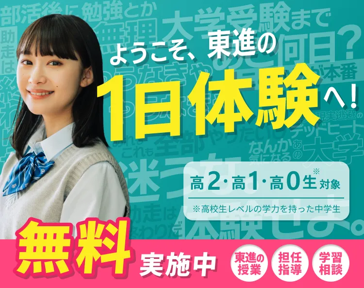 ようこそ、東進の1日体験へ！無料実施中