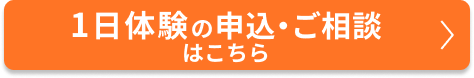 1日体験の申込・ご相談はこちら