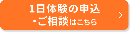 1日体験の申込・ご相談はこちら