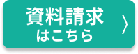 資料請求はこちら