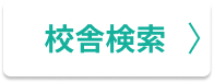 校舎検索はこちら