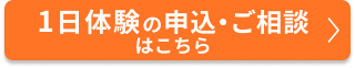 1日体験を申し込む