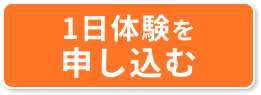 1日体験を申し込む