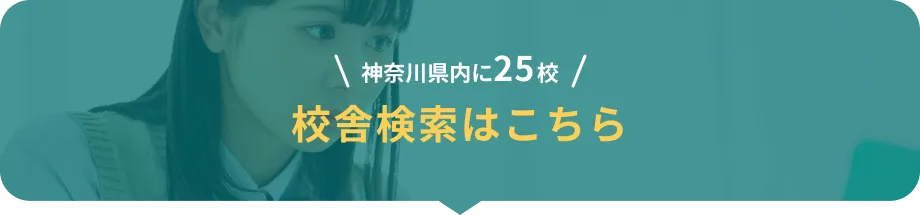 神奈川県内に25校 校舎検索はこちら