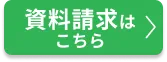 資料請求