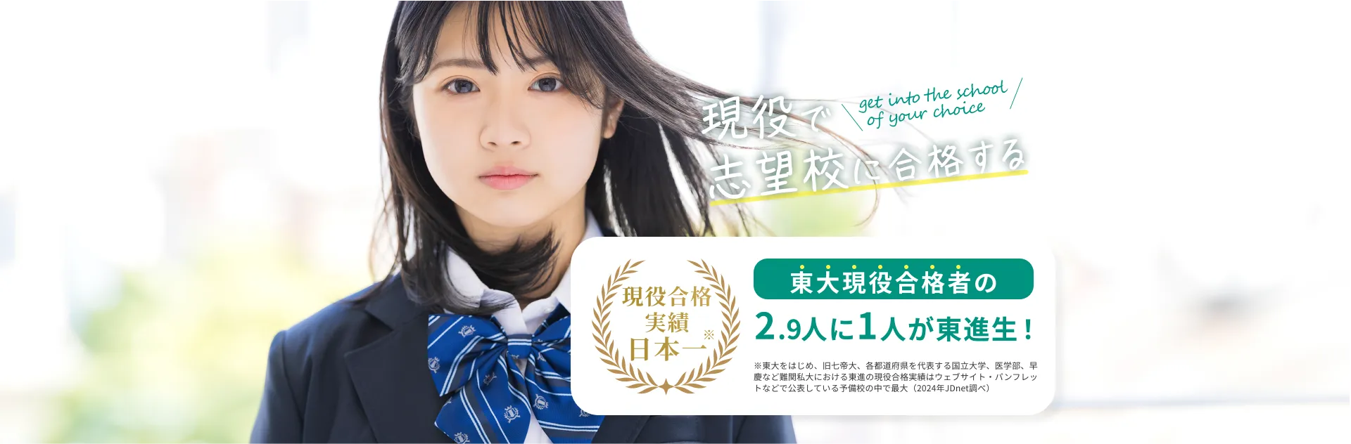現役で志望校に合格する