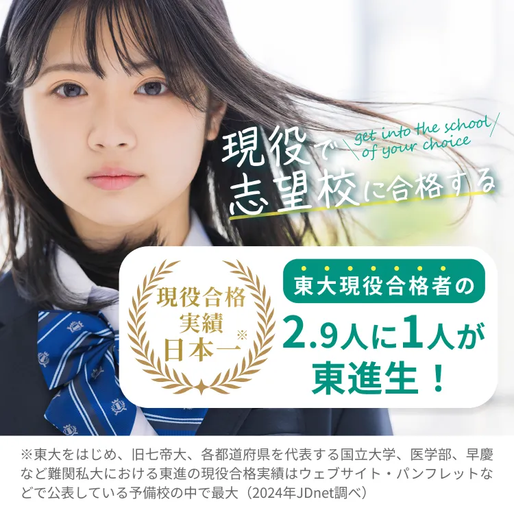 現役で志望校に合格する