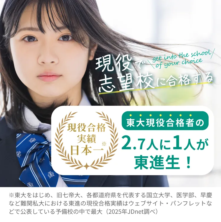 現役で志望校に合格する